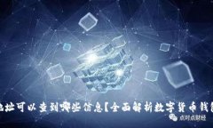 通过钱包地址可以查到哪些信息？全面