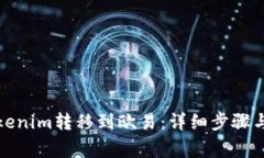 如何将Tokenim转移到欧易：详细步骤与