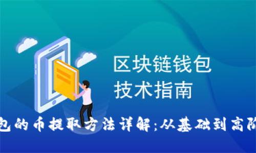 冷钱包的币提取方法详解:从基础到高阶操作