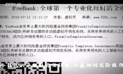 冷钱包的币提取方法详解:从基础到高阶操作