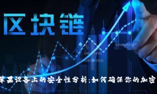 冷钱包在苹果设备上的安全性分析:如何确保你的加密资产安全?