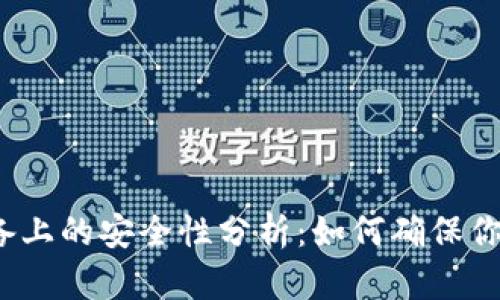 冷钱包在苹果设备上的安全性分析:如何确保你的加密资产安全?