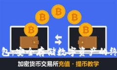巴特尔冷钱包：安全存储数字资产的终