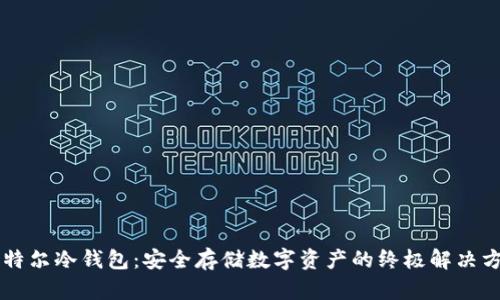 巴特尔冷钱包:安全存储数字资产的终极解决方案
