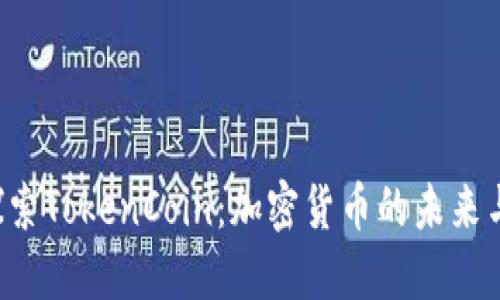 bianwei探索TokenCoin:加密货币的未来与投资机会