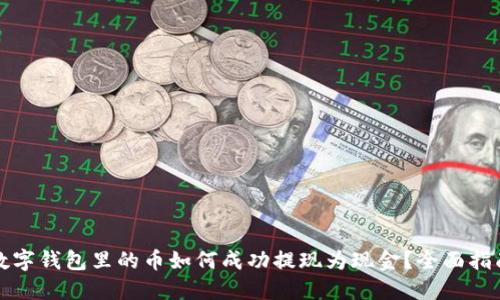 数字钱包里的币如何成功提现为现金?全面指南