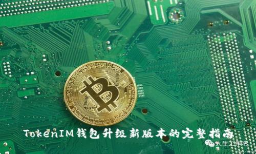 TokenIM钱包升级新版本的完整指南