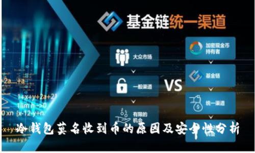 冷钱包莫名收到币的原因及安全性分析