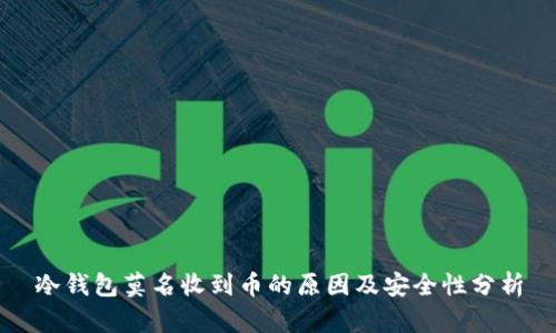冷钱包莫名收到币的原因及安全性分析