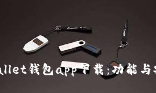 2023年最佳Wallet钱包app下载:功能与安全性综合评测