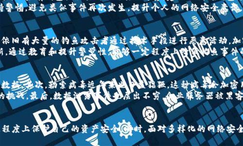   了解钓鱼Tokenim的风险与防范策略 / 

 guanjianci 钓鱼, Tokenim, 网络安全, 加密货币 /guanjianci 

引言
在当今数字经济快速发展的背景下，加密货币的使用逐渐普及，然而随之而来的是各种网络安全问题，特别是钓鱼攻击。钓鱼攻击是一种利用欺骗手段窃取用户敏感信息的网络犯罪行为，尤其在涉及Tokenim等数字资产时，风险无处不在。本文将深入探讨钓鱼Tokenim的风险与防范策略，帮助用户识别和应对相关威胁。

什么是钓鱼Tokenim？
钓鱼Tokenim是指针对加密货币用户进行的钓鱼攻击，黑客通过伪造网站、邮件或社交媒体信息，诱使用户输入私钥、助记词或其他敏感信息，从而窃取其Tokenim。一旦攻击成功，用户的资产将面临被盗的风险，损失可能是巨大的。
钓鱼攻击手法多种多样，尤其在加密货币领域，攻击者往往会利用用户对市场的不了解或对收益的渴望，制作虚假的交易平台或是投资项目，以达到盗取用户信息的目的。因此，了解钓鱼Tokenim的特征和风险是每位用户的必修课。

钓鱼Tokenim的常见形式
钓鱼Tokenim的形式主要包括以下几种：
ul
    li伪造网站：攻击者创建与真实交易平台非常相似的钓鱼网站，用户在不知情的情况下输入信息。/li
    li欺诈性电子邮件：通过假冒知名加密货币平台发送邮件，诱导用户点击链接并输入信息。/li
    li社交媒体欺诈：在社交媒体上发布虚假信息或推销，以诱惑用户投资虚假项目，从而被骗取资金。/li
    li恶意软件：通过恶意软件感染用户设备，获取用户的敏感信息。/li
/ul

识别钓鱼Tokenim的迹象
识别钓鱼Tokenim的关键在于了解其常见的特征。以下是一些可以帮助用户识别钓鱼攻击的重要迹象：
ul
    li可疑的链接：检查邮件或信息中的链接，通过鼠标悬停查看URL地址，确保其与真实网站一致。/li
    li不寻常的请求：任何要求提供私钥或助记词的请求都应引起警惕，正规平台不会以此方式要求用户提供信息。/li
    li拼写和语法错误：钓鱼信息通常存在拼写和语法错误，这是识别伪造信息的一个重要标志。/li
    li紧急性提示：钓鱼攻击者常常制造紧迫感，以促使用户快速反应，用户应保持冷静和警惕。/li
/ul

钓鱼Tokenim的后果
钓鱼Tokenim的后果不仅仅是经济损失，还可能对用户的心理和声誉造成影响：
ul
    li经济损失：一旦被钓鱼攻击成功，用户的Tokenim和其他加密资产可能会瞬间丧失，甚至无法追溯。/li
    li心理影响：用户在遭受攻击后，可能会出现自责、焦虑等负面情绪，影响其日常生活和投资决策。/li
    li声誉损害：在某些情况下，用户的个人信息被泄露后，可能会影响其在社交圈和工作中的形象。/li
/ul

如何防范钓鱼Tokenim攻击
为了有效地防范钓鱼Tokenim攻击，用户应采取一系列预防措施，增强自身的安全意识：
ul
    li使用多重身份验证：开启双重身份验证机制，即使某些敏感信息泄露，攻击者也难以获取账户控制权限。/li
    li定期更改密码：定期更换账号密码，避免使用简单易猜的密码，增强账户安全性。/li
    li保持软件更新：确保电脑和手机操作系统、浏览器及安全软件保持最新版本，减少被恶意软件攻击的风险。/li
    li只在官方渠道进行交易：建议用户始终通过官方渠道进行交易和投资，避免在不知名或未经认证的平台上操作。/li
/ul

相关问题1：如何保护自己的加密货币钱包？
保护加密货币钱包是每位加密资产持有者的基本责任。首先，使用硬件钱包存储大额资产是一种安全选择。硬件钱包是物理设备，能有效隔绝网络攻击，确保私钥安全。其次，启用多重身份验证，确保账号即使被破解也难以获取控制权限。在日常使用中，定期备份钱包信息，避免在只有一份备份的情况下面临数据丢失的风险。
此外，保持安全意识，及时更新软件，避免点击来历不明的链接或下载不明文件，都会降低钱包被盗的风险。“Never share your private key”是用户应牢牢记住的原则，其中私钥不可分享，保护自己的资产安全；同时，建议用户定期检查账户交易记录，确保没有异常交易。

相关问题2：如果我怀疑自己被钓鱼，应该怎么办？
一旦怀疑自己被钓鱼，首要的步骤是立即更改所有相关账户的密码，确保黑客无法进一步访问。另外，启用多重身份验证，增加账户的安全性。如果有钱包或交易所被攻击的迹象，建议立刻对钱包进行转移，避免资产继续遭受损失。同时，要联系交易平台的客服，详细解释遇到的问题，获取官方的帮助及指导。
同时，不要忘记监控你的账号以确认没有异常活动。如果存在怀疑的交易，可以及时寻求法律帮助，以保护自己的合法权益。此外，务必保持警惕，避免类似事件再次发生，提升个人的网络安全意识。

相关问题3：钓鱼攻击是否会逐渐减少？
尽管网络安全技术在不断进步，钓鱼攻击却依旧屡见不鲜。这是因为攻击者不断手段，以更具欺骗性的方式进行攻击。即使在受到重罚后，依旧有大量的钓鱼攻击者通过技术手段进行恶意活动。加密货币市场的快速扩张也吸引了更多的攻击者，尤其是那些缺乏经验的投资者，成为了攻击的目标，因此，钓鱼攻击并不会很快减少。
要对抗钓鱼攻击，需要整个行业的共同努力，包括交易所、用户、政府等多方共同参与防范，提高公众的网络安全意识，加强监管和技术更新。通过教育和提升警觉性，能够一定程度上降低钓鱼事件的发生率，但完全根除恐将是一个长期的挑战。

相关问题4：除了钓鱼攻击，还有哪些常见的网络安全威胁？
除了钓鱼攻击，网络安全威胁的种类繁多。首先，恶意软件是一种常见的网络威胁，它可以通过各种途径感染用户设备，窃取信息或者破坏数据。其次，勒索病毒近年来也日益猖獗，这种病毒会加密用户文件，要求支付赎金才能恢复。同时，网络钓鱼之外的社交工程攻击也在逐渐增多，攻击者通过建立信任关系，诱骗用户泄露敏感信息。
此外，DDoS攻击意味着通过大量的请求使服务器无法回应正常用户，从而导致服务中断。这种攻击对企业和个人网站来说都是一种严峻的挑战。最后，数据泄露事件也层出不穷，企业服务器被黑客入侵后导致用户数据泄露，给用户带来严重的隐私风险和金融损失。

总结
钓鱼Tokenim是一种严重的网络安全威胁，影响着越来越多的加密货币用户。通过有效的防范措施和提高自身安全意识，用户可以在一定程度上保护自己的资产安全。同时，面对多样化的网络安全威胁，用户需时刻保持警惕，增强自身的信息安全意识，从而在数字经济的浪潮中安全前行。