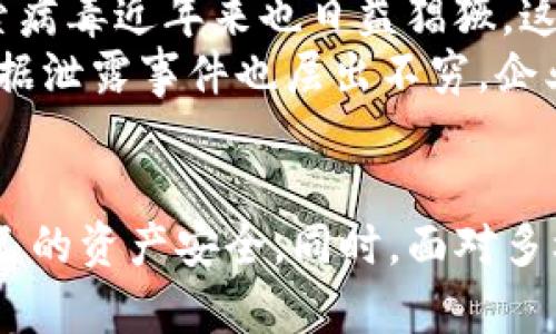   了解钓鱼Tokenim的风险与防范策略 / 

 guanjianci 钓鱼, Tokenim, 网络安全, 加密货币 /guanjianci 

引言
在当今数字经济快速发展的背景下，加密货币的使用逐渐普及，然而随之而来的是各种网络安全问题，特别是钓鱼攻击。钓鱼攻击是一种利用欺骗手段窃取用户敏感信息的网络犯罪行为，尤其在涉及Tokenim等数字资产时，风险无处不在。本文将深入探讨钓鱼Tokenim的风险与防范策略，帮助用户识别和应对相关威胁。

什么是钓鱼Tokenim？
钓鱼Tokenim是指针对加密货币用户进行的钓鱼攻击，黑客通过伪造网站、邮件或社交媒体信息，诱使用户输入私钥、助记词或其他敏感信息，从而窃取其Tokenim。一旦攻击成功，用户的资产将面临被盗的风险，损失可能是巨大的。
钓鱼攻击手法多种多样，尤其在加密货币领域，攻击者往往会利用用户对市场的不了解或对收益的渴望，制作虚假的交易平台或是投资项目，以达到盗取用户信息的目的。因此，了解钓鱼Tokenim的特征和风险是每位用户的必修课。

钓鱼Tokenim的常见形式
钓鱼Tokenim的形式主要包括以下几种：
ul
    li伪造网站：攻击者创建与真实交易平台非常相似的钓鱼网站，用户在不知情的情况下输入信息。/li
    li欺诈性电子邮件：通过假冒知名加密货币平台发送邮件，诱导用户点击链接并输入信息。/li
    li社交媒体欺诈：在社交媒体上发布虚假信息或推销，以诱惑用户投资虚假项目，从而被骗取资金。/li
    li恶意软件：通过恶意软件感染用户设备，获取用户的敏感信息。/li
/ul

识别钓鱼Tokenim的迹象
识别钓鱼Tokenim的关键在于了解其常见的特征。以下是一些可以帮助用户识别钓鱼攻击的重要迹象：
ul
    li可疑的链接：检查邮件或信息中的链接，通过鼠标悬停查看URL地址，确保其与真实网站一致。/li
    li不寻常的请求：任何要求提供私钥或助记词的请求都应引起警惕，正规平台不会以此方式要求用户提供信息。/li
    li拼写和语法错误：钓鱼信息通常存在拼写和语法错误，这是识别伪造信息的一个重要标志。/li
    li紧急性提示：钓鱼攻击者常常制造紧迫感，以促使用户快速反应，用户应保持冷静和警惕。/li
/ul

钓鱼Tokenim的后果
钓鱼Tokenim的后果不仅仅是经济损失，还可能对用户的心理和声誉造成影响：
ul
    li经济损失：一旦被钓鱼攻击成功，用户的Tokenim和其他加密资产可能会瞬间丧失，甚至无法追溯。/li
    li心理影响：用户在遭受攻击后，可能会出现自责、焦虑等负面情绪，影响其日常生活和投资决策。/li
    li声誉损害：在某些情况下，用户的个人信息被泄露后，可能会影响其在社交圈和工作中的形象。/li
/ul

如何防范钓鱼Tokenim攻击
为了有效地防范钓鱼Tokenim攻击，用户应采取一系列预防措施，增强自身的安全意识：
ul
    li使用多重身份验证：开启双重身份验证机制，即使某些敏感信息泄露，攻击者也难以获取账户控制权限。/li
    li定期更改密码：定期更换账号密码，避免使用简单易猜的密码，增强账户安全性。/li
    li保持软件更新：确保电脑和手机操作系统、浏览器及安全软件保持最新版本，减少被恶意软件攻击的风险。/li
    li只在官方渠道进行交易：建议用户始终通过官方渠道进行交易和投资，避免在不知名或未经认证的平台上操作。/li
/ul

相关问题1：如何保护自己的加密货币钱包？
保护加密货币钱包是每位加密资产持有者的基本责任。首先，使用硬件钱包存储大额资产是一种安全选择。硬件钱包是物理设备，能有效隔绝网络攻击，确保私钥安全。其次，启用多重身份验证，确保账号即使被破解也难以获取控制权限。在日常使用中，定期备份钱包信息，避免在只有一份备份的情况下面临数据丢失的风险。
此外，保持安全意识，及时更新软件，避免点击来历不明的链接或下载不明文件，都会降低钱包被盗的风险。“Never share your private key”是用户应牢牢记住的原则，其中私钥不可分享，保护自己的资产安全；同时，建议用户定期检查账户交易记录，确保没有异常交易。

相关问题2：如果我怀疑自己被钓鱼，应该怎么办？
一旦怀疑自己被钓鱼，首要的步骤是立即更改所有相关账户的密码，确保黑客无法进一步访问。另外，启用多重身份验证，增加账户的安全性。如果有钱包或交易所被攻击的迹象，建议立刻对钱包进行转移，避免资产继续遭受损失。同时，要联系交易平台的客服，详细解释遇到的问题，获取官方的帮助及指导。
同时，不要忘记监控你的账号以确认没有异常活动。如果存在怀疑的交易，可以及时寻求法律帮助，以保护自己的合法权益。此外，务必保持警惕，避免类似事件再次发生，提升个人的网络安全意识。

相关问题3：钓鱼攻击是否会逐渐减少？
尽管网络安全技术在不断进步，钓鱼攻击却依旧屡见不鲜。这是因为攻击者不断手段，以更具欺骗性的方式进行攻击。即使在受到重罚后，依旧有大量的钓鱼攻击者通过技术手段进行恶意活动。加密货币市场的快速扩张也吸引了更多的攻击者，尤其是那些缺乏经验的投资者，成为了攻击的目标，因此，钓鱼攻击并不会很快减少。
要对抗钓鱼攻击，需要整个行业的共同努力，包括交易所、用户、政府等多方共同参与防范，提高公众的网络安全意识，加强监管和技术更新。通过教育和提升警觉性，能够一定程度上降低钓鱼事件的发生率，但完全根除恐将是一个长期的挑战。

相关问题4：除了钓鱼攻击，还有哪些常见的网络安全威胁？
除了钓鱼攻击，网络安全威胁的种类繁多。首先，恶意软件是一种常见的网络威胁，它可以通过各种途径感染用户设备，窃取信息或者破坏数据。其次，勒索病毒近年来也日益猖獗，这种病毒会加密用户文件，要求支付赎金才能恢复。同时，网络钓鱼之外的社交工程攻击也在逐渐增多，攻击者通过建立信任关系，诱骗用户泄露敏感信息。
此外，DDoS攻击意味着通过大量的请求使服务器无法回应正常用户，从而导致服务中断。这种攻击对企业和个人网站来说都是一种严峻的挑战。最后，数据泄露事件也层出不穷，企业服务器被黑客入侵后导致用户数据泄露，给用户带来严重的隐私风险和金融损失。

总结
钓鱼Tokenim是一种严重的网络安全威胁，影响着越来越多的加密货币用户。通过有效的防范措施和提高自身安全意识，用户可以在一定程度上保护自己的资产安全。同时，面对多样化的网络安全威胁，用户需时刻保持警惕，增强自身的信息安全意识，从而在数字经济的浪潮中安全前行。