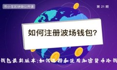 冷钱包最新版本：如何选择和使用加密