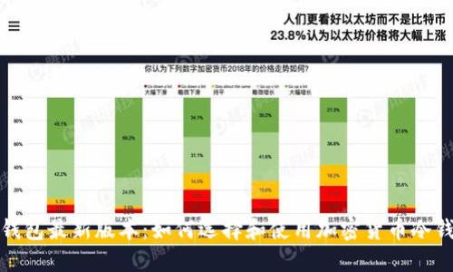冷钱包最新版本:如何选择和使用加密货币冷钱包
