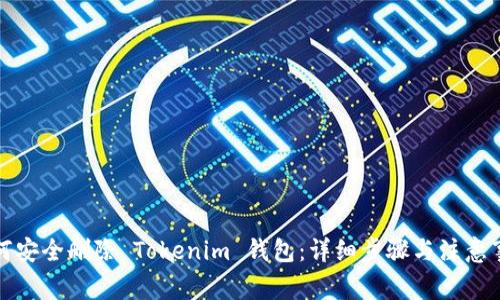 如何安全删除 Tokenim 钱包:详细步骤与注意事项