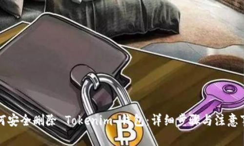 如何安全删除 Tokenim 钱包:详细步骤与注意事项