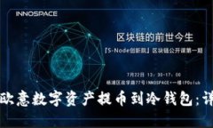 如何将欧意数字资产提币到冷钱包：详