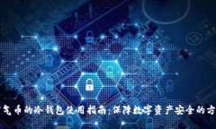 空气币的冷钱包使用指南：保障数字资