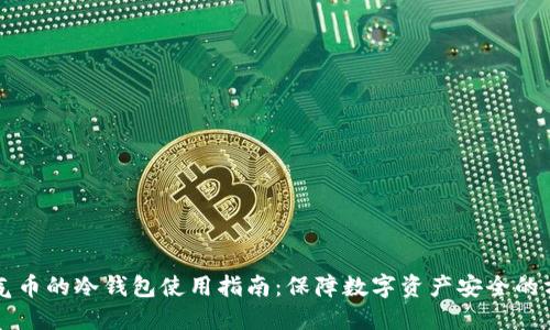 空气币的冷钱包使用指南:保障数字资产安全的方法