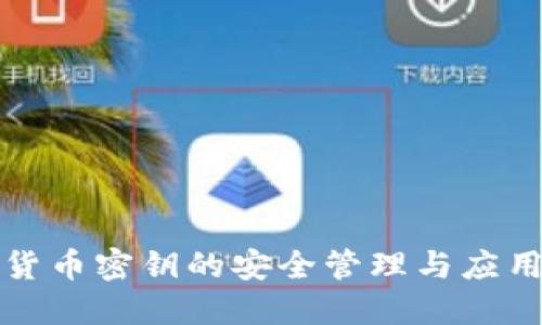 数字货币密钥的安全管理与应用指南