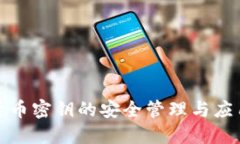 数字货币密钥的安全管理与应用指南