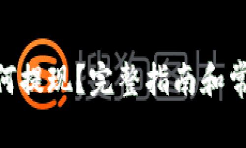 TokenIM如何提现?完整指南和常见问题解答