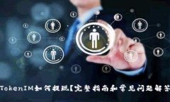 TokenIM如何提现？完整指南和常见问题
