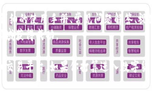   全面了解数字货币ACT官网：功能、优势与使用指南 / 
 guanjianci 数字货币, ACT官网, 交易平台, 加密货币 /guanjianci 

数字货币ACT官网简介
数字货币ACT官网是一个致力于提供高效、安全、便捷的加密货币交易平台。随着数字货币市场的飞速发展，越来越多的用户希望能够访问到一个可靠且具备多项功能的平台，以满足他们的交易需求。ACT官网正是为此而生。
在这个官网上，用户不仅可以进行各种数字货币的买卖，还可以获得最新的市场动态、趋势分析以及专业的投资建议。此外，ACT官网还提供多种工具和资源，以帮助用户更好地理解数字货币市场，提高投资决策的准确性。

ACT官网的功能特点
ACT官网的设计理念强调用户体验，以直观友好的界面吸引用户。平台为用户提供以下核心功能：
ul
    listrong安全交易：/strong平台采用先进的加密技术，确保用户的交易及个人信息安全。/li
    listrong多币种支持：/strong用户可以在平台上交易多种数字货币，包括但不限于比特币、以太坊、莱特币等。/li
    listrong实时行情：/strongACT官网提供实时的市场行情数据，帮助用户及时掌握价格波动，做出明智的决定。/li
    listrong资讯支持：/strong用户可以在官网上获取最新的市场资讯、行业动态及专业分析。/li
    listrong社区互动：/strong平台内置社区功能，用户可以实时交流、分享投资心得，互帮互助。/li
/ul

ACT官网的优势
选择ACT官网作为数字货币交易平台，用户将享受到多项独有的优势：
ul
    listrong用户友好的界面：/strong官网提供简单易用的界面，适合新手及专业人士使用。/li
    listrong高流动性：/strong平台具有高流动性，支持快速交易，减少用户的等待时间。/li
    listrong透明的费用结构：/strongACT官网提供清晰透明的交易费用，用户在交易时可避免隐藏费用。/li
    listrong快速出入金：/strong用户可以快速完成资金的出入，建立高效的交易环境。/li
    listrong优质客户服务：/strongACT官网提供7x24小时的客户服务支持，及时解答用户的问题。/li
/ul

如何注册和使用ACT官网
使用ACT官网非常简单，用户只需按照以下步骤进行注册和登录即可开始交易：
ol
    listrong访问官网：/strong在浏览器中输入ACT官网的链接，访问平台主页。/li
    listrong点击注册：/strong在主页找到“注册”按钮，点击进入注册页面。/li
    listrong填写信息：/strong按照要求填写必要的个人信息，包括邮箱、用户名及密码等。/li
    listrong验证身份：/strong完成基本信息填写后，系统会发送验证邮件到注册邮箱，用户需点击链接进行身份验证。/li
    listrong登录账户：/strong验证通过后，用户可返回官网进行登录，输入注册邮箱和密码。/li
    listrong完善信息：/strong首次登录后，为了提升安全性，用户需要完善个人资料及安全设置。/li
/ol
完成以上步骤后，用户就可以在ACT官网上进行数字货币的买卖交易。为了帮助新手用户更好地适应平台，官网提供了详细的使用教程及帮助文档。

可能相关的问题解答

1. 如何确保在ACT官网交易的安全性？
安全性是每一个数字货币交易平台用户最为关心的问题。在ACT官网，这一方面得到了高度重视。首先，ACT官网采用了最先进的加密通信技术，确保用户的交易信息在传输过程中的安全性。此外，平台还实施了严格的身份验证机制，以防止潜在的欺诈行为。
为增强账户安全，ACT官网还鼓励用户启用双重身份验证（2FA）。这一额外的安全层要求用户在登录时提供一项额外的信息，比如短信验证码，即使用户名和密码被盗，也能有效防止账号被恶意访问。
平台还会定期进行安全审计和漏洞检测，确保系统的安全性与交易的稳定性。同时，ACT官网也设有风险管理团队，实时监测异常交易活动，保护用户的资金安全。
为进一步增强安全性，用户应当注意一些基本的安全措施，例如定期更换密码，不在公共网络中登录交易账户，以及谨慎对待任何要求提供账号信息的邮件或短信。

2. ACT官网支持哪些数字货币交易？
目前，ACT官网支持多种主流及新兴的数字货币交易，用户可根据市场需求进行选择。主要支持的数字货币包括比特币（BTC）、以太坊（ETH）、莱特币（LTC）、瑞波币（XRP）等，这些都是目前市场上最受欢迎的加密货币。
除了主流数字货币外，ACT官网也在不断扩展其支持的资产类型，努力包括一些新兴的加密项目和代币，以满足用户的多样化需求。这一点特别吸引了那些希望挖掘新机遇的投资者。
为了帮助用户更好地了解不同数字货币的特性，ACT官网在每种资产对应的页面上都提供详细的介绍，包括其技术背景、市场表现以及未来的发展前景。这为用户做出投资决策提供了更多的信息支持。
当然，数字货币市场波动较大，用户在进行交易时应根据自身的风险承受能力进行合理配置，避免杠杆交易导致的资金损失。

3. 如何进行资产交易和管理？
在ACT官网上进行资产交易的流程非常简便，用户只需登录账户，并在首页进行以下操作即可：
ol
    listrong选择交易市场：/strong在“市场”标签中，用户可以看到所有可交易的数字货币列表，选择想要交易的币种。/li
    listrong下单交易：/strong用户可以根据市场行情选择限价单或市价单进行交易。限价单允许用户设定买入或卖出的具体价格，而市价单则按照市场当前价格执行。/li
    listrong查看订单状态：/strong下单后，用户可以在“订单”页面查看自己的交易状态，跟踪实时数据。/li
    listrong资产管理：/strong用户可在“钱包”页面查看其数字资产的总览，包括可用余额、正在交易的资产以及历史交易记录等。/li
/ol
此外，为了帮助用户更好地管理资产，ACT官网提供图表功能，用户可以通过这些图表直观地了解市场走势，方便调整投资策略。对于长期投资者，官网也建议用户定期进行资产审查，以确保投资组合的健康。

4. ACT官网的客户支持及资源
ACT官网不仅关注用户的交易体验，也极其重视客户支持。用户在使用平台的过程中，如果遇到任何疑问或问题，可以通过以下几种方式联系客户服务：
ul
    listrong在线客服：/strong用户可通过官网提供的在线客服功能，实时联系专业客服人员，获得一对一帮助。/li
    listrongEmail支持：/strong用户也可以选择发送邮件到客服邮箱，详细描述问题，客服会在24小时内回复。/li
    listrong社区论坛：/strongACT官网设有用户社区，用户可在论坛中提出问题，或参与讨论，获取其他用户的建议。/li
/ul
除了客户支持，ACT官网还提供丰富的学习资源，帮助新手用户尽快熟悉平台和数字货币交易。例如，官网上有详细的使用手册、常见问题解答、视频教程等，用户可以随时查阅。
通过这些全面的支持资源，ACT官网努力为用户创造一个安全、高效的交易环境，确保他们能在数字货币投资领域获得成功。

综上所述，ACT官网凭借其优秀的功能、透明的操作流程和强大的客户支持，成为越来越多用户选择的数字货币交易平台。如果你打算进入数字货币市场，ACT官网无疑是一个值得考虑的选择。