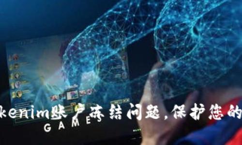 : 如何解决Tokenim账户冻结问题,保护您的数字资产安全