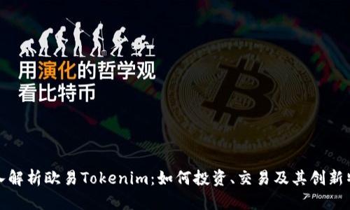 深入解析欧易Tokenim:如何投资、交易及其创新特性