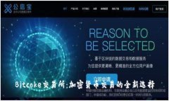 Bitcoke交易所：加密货币交易的全新选