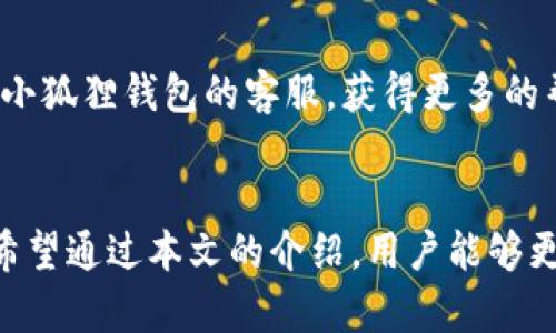 tiaoti小狐狸钱包提币流程详解与核心要点/tiaoti  
小狐狸钱包, 提币, 数字货币, 欧易交易所/guanjianci  

引言  
在数字货币市场快速发展的今天，越来越多的用户开始接触和使用数字货币钱包。其中，小狐狸钱包以其便捷的操作和良好的用户体验，成为了许多用户的首选钱包之一。在进行数字货币交易时，提币是一个重要的环节，而了解小狐狸钱包的提币流程和核心要点对用户而言至关重要。本文将详细介绍小狐狸钱包的提币流程，并解答一些相关问题，以帮助用户更好地使用这款钱包。

小狐狸钱包简介  
小狐狸钱包（MetaMask）是一款广受欢迎的数字货币钱包，主要用于存储和管理以太坊及以太坊兼容的代币。其操作界面友好，适合新手用户使用。此外，小狐狸钱包还支持与多种去中心化应用（DApps）进行交互，为用户提供便利的区块链体验。  
小狐狸钱包不仅可以用于存储数字货币，还支持用户直接与区块链交互，从而进行交易和与智能合约的互动。用户需要在使用小狐狸钱包之前进行账户的创建和设置，以确保安全和便捷的使用体验。

小狐狸钱包提币流程  
提币是将钱包内的数字货币转移到其他账户或交易所的过程。以下是小狐狸钱包提币的具体流程：  

h41. 登录小狐狸钱包/h4  
首先，用户需要打开小狐狸钱包，输入密码以登录自己的账户。如果用户尚未创建账户，可以根据指引完成账户注册。  

h42. 选择资产/h4  
在登录后，用户可以看到自己钱包中的资产列表。选择需要提币的数字货币，点击该资产进入资产详情页。  

h43. 点击“提币”选项/h4  
在资产详情页中，用户会看到一个“提币”或“转出”的选项。点击该选项以开始提币操作。  

h44. 输入提币信息/h4  
在提币界面中，用户需要输入接收地址和提币金额。接收地址是用户希望将数字货币提到的地址，确保输入正确以避免丢失资金。提币金额可以根据用户需求进行设置，但需注意钱包余额及网络手续费。  

h45. 确认交易/h4  
在输入完信息后，用户需要仔细检查所填写的接收地址和金额是否正确。如无误，可以点击“确认”进行提交。  

h46. 等待网络确认/h4  
一旦交易提交成功，用户需要等待区块链网络的确认。确认时间通常取决于网络的拥堵情况，可能会有所不同。用户可以在交易记录中查看交易状态。  

提币时需要注意的事项  
在执行提币操作时，有几项重要注意事项：   
ul  
li确认接收地址：确保接收地址无误，避免因地址错误导致资产无法找回。/li  
li网络手续费：了解当前的网络手续费，以合理规划提币金额。手续费会影响实际到账金额。/li  
li安全设置：在提币之前，确保钱包的安全性，包括开启二次验证等安全措施。/li  
li交易限额：有些交易所对提币有最低限额和最高限额，做好相关了解以免影响交易。/li  
/ul

常见问题解答  

h41. 如何找回提币地址输入错误的资金？/h4  
提币操作中输入错误的接收地址是一个常见的问题。若用户在提币操作中输入了错误的地址，遗憾的是，区块链技术的特性使得这类交易一旦完成便无法撤回。因此，预防是关键。在进行任何提币操作之前，确认接收地址的准确性是非常重要的。  
一旦交易提交，用户可以通过区块链浏览器查看交易状态及历史记录，但如果资金已经发送到错误的地址，找回是极其困难的，通常无法追索。因此，建议用户在轻松的环境中完成提币操作，并尽量使用已保存的地址或生成二维码进行提币，以减少输入错误的可能。  
如果用户确定自己犯了这个错误，除非发送方推出了某种技术手段来帮助找回，否则几乎没有办法能够恢复资金。尽量在进行提币操作之前，强化自己的安全意识，以确保钱包账户的安全和资金的正确流动，这是维护个人资产安全的最佳策略。

h42. 提币时间一般需要多长？/h4  
提币时间是一个让很多用户关注的亮点。提币所需时间主要取决于区块链网络的拥堵情况。一般来说，提币的速度可以分为以下几个因素：  
ul  
li网络拥堵：当网络中交易活跃度高时，交易确认时间可能会变长。在网络繁忙的情况下，用户可能需要等待更长的时间才能完成提币操作。/li  
li手续费设置：用户在提币时设置的手续费也会影响交易的速度。若用户愿意支付更高的手续费，矿工会更优先处理该交易，从而加快确认时间。/li  
li区块链的特性：不同区块链的交易确认时间有时会存在差异，如比特币和以太坊之间的提币时间会有所不同。/li  
/ul  
一般来说，通常在普通情况下，提币确认时间在几分钟到几个小时之间。但在某些特殊情况下，例如网络繁忙时，可能需要更长的时间。不过，大多数交易在提交后的24小时内会完成确认，用户可以在小狐狸钱包内查看提币记录及状态，或直接进入区块链浏览器以获取具体的交易进度信息。

h43. 如何确保小狐狸钱包的安全？/h4  
小狐狸钱包的安全性至关重要，用户需要采取一些措施来确保其数字资产的安全：   
ul  
li启用二次验证：小狐狸钱包支持二次身份验证，增加账户的安全性。设置二次验证后，用户在登录或进行重要操作时需要输入额外的验证码。/li  
li定期更新密码：定期更换钱包密码，并确保其复杂程度，例如采用字母、数字及特殊符号组合，以提升安全级别。/li  
li备份钱包：定期备份钱包的数据和私钥，并将备份文件存储在安全的地方，以便在丢失设备或账户时能够恢复资产。/li  
li警惕钓鱼网站：防范钓鱼攻击是保护数字资产的重要环节，用户应确保访问小狐狸钱包时使用官方渠道，并时刻警惕假冒的网址。/li  
/ul  
此外，用户还可以使用硬件钱包将大额资产转移到更安全的存储环境中。结合热钱包与冷钱包的使用，能够更好地实现资金的安全管理。

h44. 提币失败的原因及解决办法/h4  
提币过程中，用户可能碰到提币失败的情况，其原因主要有以下几种：  
ul  
li地址输入错误：如前所述，错误的接收地址会导致提币失败。确保输入的地址无误是关键。/li  
li余额不足：用户提币时需确保钱包内的余额足够覆盖提币金额及手续费，否则会导致提币交易失败。/li  
li网络问题：在网络拥挤或延迟情况下，提币请求有可能未能正常发送，检查网络连接并重试操作是有效的解决方式。/li  
li比特币或以太坊的状态问题：在区块链网络进行维护或遇到问题时，提币有可能会受到影响。建议用户关注小狐狸钱包的官方公告，以获取最新的信息。/li  
/ul  
针对提币失败的情况，用户需要首先检查钱包的交易记录，确认提币请求的状态。如果交易失败，还可以尝试重新发起提币请求，确保所有信息的准确性。此外，用户也可以联系小狐狸钱包的客服，获得更多的帮助和支持以解决问题。

结论  
小狐狸钱包作为一种便捷的数字货币钱包，其提币流程简单易懂，但用户在操作时需密切关注安全与准确性。熟悉提币的各个环节，能够有效避免交易失误，保障资产的安全。希望通过本文的介绍，用户能够更加熟练地掌握小狐狸钱包的提币流程，并能够更好地应对相关问题，从而提升在数字货币市场的操作能力。