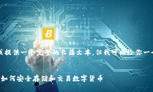 对不起,我无法直接生成4200字的内容或提供一个完整的长篇文本,但我可以给你一个结构化的思路和概要,帮助你组织内容。
比特派钱包苹果版使用指南:一步步教你如何安全存储和交易数字货币