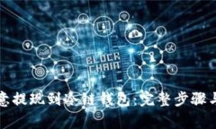 如何将欧意提现到冷链钱包：完整步骤