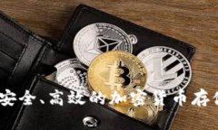 佛冷钱包：安全、高效的加密货币存储