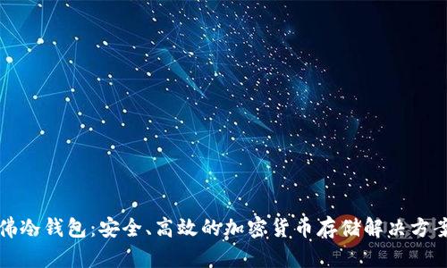 佛冷钱包:安全、高效的加密货币存储解决方案
