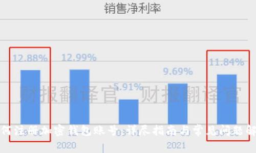 如何注册加密钱包账号：详尽指南与常见问题解答