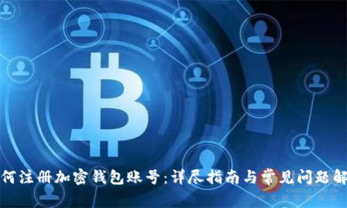 如何注册加密钱包账号：详尽指南与常见问题解答