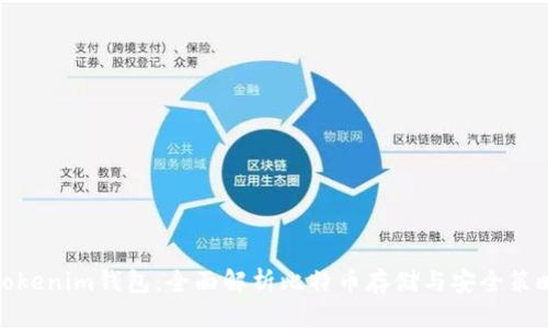 Tokenim钱包:全面解析比特币存储与安全策略