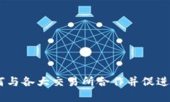 Tokenim：如何与各大交易所合作并促进