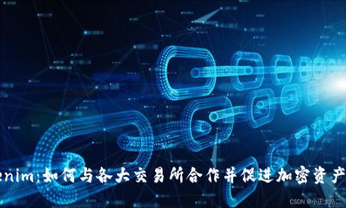 Tokenim:如何与各大交易所合作并促进加密资产交易