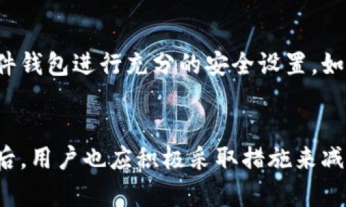   如何防止Tokenim被盗助记词：安全保障与实用建议 / 
 guanjianci Tokenim, 助记词安全, 数字钱包保护, 加密货币安全 /guanjianci 

引言
随着加密货币的普及和数字资产的增长，Tokenim等数字钱包的使用也越来越广泛。但是，这也带来了许多安全隐患，尤其是助记词的盗窃。在本文中，我们将深入探讨Tokenim被盗助记词的原因，防止措施，以及如果不幸被盗后应该采取的步骤，即使无法挽回损失，总能从中获得教训和提高安全意识。

Tokenim助记词的重要性
助记词是加密货币钱包最重要的安全特征之一，它允许用户在忘记密码时恢复访问权限。助记词是从一个随机生成的私钥衍生而来的，这些词汇通常是从一个特定的词表中选择的，用户通过记住或安全存储这些单词可以确保他们的资金安全。因此，保护好助记词就是保护自己的资金。

Tokenim助记词被盗的原因
1. 网络钓鱼攻击：网络钓鱼攻击者会伪装成合法服务，诱骗用户输入他们的助记词或其它敏感信息。
2. 封装恶意软件：某些恶意软件能够在用户不知情的情况下访问存储的助记词。
3. 社会工程学：攻击者利用用户的信任，通过虚假信息获取助记词。
4. 设备丢失或被盗：如果个人设备未得到适当保护，可能会落入恶意用户之手。

保护助记词的有效措施
为了确保助记词的安全，用户可以采取以下多种措施：
1. 使用硬件钱包：这是储存数字资产最安全的方式，助记词不会与互联网连接，极大地降低了被盗的风险。
2. 定期更换密码：尽管助记词本身并不常更改，但对于可以更改的密码，定期更换是一个明智的选择。
3. 不在线存储助记词：尽量不要在云存储或者电子邮件中保存助记词，避免被他人获取。
4. 启用双重认证：许多数字钱包提供双重身份验证的功能，增强了账户的安全性。

被盗后的应对措施
如果你发现助记词被盗，首先要保持冷静并立即采取行动。步骤包括：
1. 停止交易：尽快停止所有与该助记词关联的交易，防止进一步损失。
2. 报告盗用情况：向相关平台或警方报案，尽量提供证据。
3. 更改关联账户密码：确保所有与助记词或数字钱包相关的账户都被更新，以防止其他账户也受到影响。

用户常见问题解答

1. 助记词被盗后资金还能找回吗？
通常情况下，如果助记词被盗，资金是无法找回的。这是因为区块链的设计是去中心化的，交易一旦完成就无法撤回。因此，保护好助记词是至关重要的。如果你认为资金可能被盗用，尽快联系相关的交易所或平台，虽然极少能够找回，但及时采取行动是有可能减少损失的。

2. 如何安全地生成和管理助记词？
安全生成助记词的关键在于使用可信赖的钱包软件，你应选择具备良好声誉的官方钱包进行操作。生成助记词后，要对其进行加密和妥善保存，推荐使用硬件钱包来存储助记词，并将其以书面形式存储在安全的物理位置，避免任何电子设备的存储。此举可以大幅降低被盗的可能性。同时，应避免过于依赖好记性，确保你对助记词的管理措施足够严谨和小心。

3. 有没有免费的工具可以帮助用户管理助记词？
虽然确实存在一些工具和应用可以帮助用户管理助记词，但需谨慎选择使用它们。很多钱包应用提供内置的助记词管理系统，通常会有安全保障以防止数据泄露。此外，也有一些加密软件可以帮助用户安全记忆和管理钱包信息。然而，重要的是要确保这些工具经过验证并拥有良好的网络声誉。在使用前，务必查阅用户评论或相关文章以确认其安全性。

4. Tokenim属于哪种类型的数字钱包？
Tokenim属于软件钱包，它有可能在手机或桌面上使用。软件钱包通常比硬件钱包更方便使用，但也更容易受到恶意软件和其他安全隐患的攻击。因此，用户应对软件钱包进行充分的安全设置，如启用密码、双重验证等。同时，用户应定期更新软件，以获取最新的安全修补程序，降低因安全漏洞造成的风险。

总结
总的来说，Tokenim被盗助记词引发的风险不容忽视。用户在使用加密货币时，必须增强安全意识，采用合法有效的方法保护好自己的助记词。即便在遭遇安全威胁后，用户也应积极采取措施来减轻损失，尤其是在今后的操作中吸取教训，提高安全防范能力。牢记，数字货币的安全在你自己手中，保护好资产就是保护自己的未来。