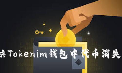 如何解决Tokenim钱包中代币消失的问题?