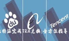 如何使用比特派完成TRX兑换：全方位指