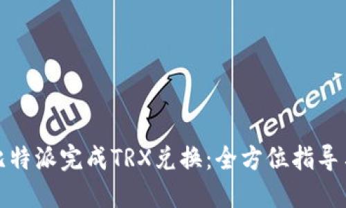 如何使用比特派完成TRX兑换:全方位指导与实用技巧