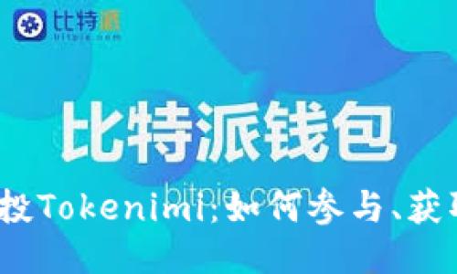 : 2023年空投Tokenimi:如何参与、获取与收益指南