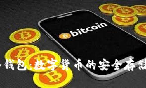 DCEP与冷钱包:数字货币的安全存储方式探讨