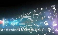 如何解决Tokenim钱包转账时显示矿工费