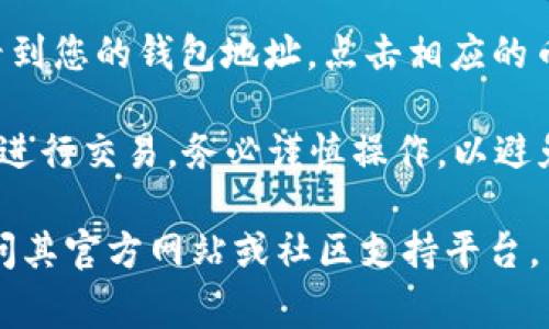 TokenIM 地址通常是一个特定的区块链地址，用于在 TokenIM 钱包中存储和管理加密货币。要找到 TokenIM 钱包的地址，您需要遵循以下步骤：

1. **下载 TokenIM 应用**：首先，确保您已经在手机上安装了 TokenIM 钱包。

2. **创建或恢复钱包**：如果您是新用户，请按照应用内的指示创建一个新钱包；如果您是老用户，可选择恢复已存在的钱包。

3. **查看地址**：登录到钱包后，您通常可以在主界面上看到您的钱包地址。点击相应的币种，您会看到该币种的接收地址。

请注意，不同币种的地址是不同的，确保您使用正确的地址进行交易。务必谨慎操作，以避免资金损失。

如果您想要了解更多有关 TokenIM 的具体信息，可以访问其官方网站或社区支持平台。