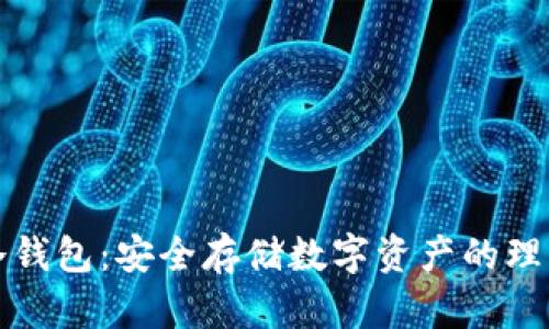 货币冷钱包:安全存储数字资产的理想选择